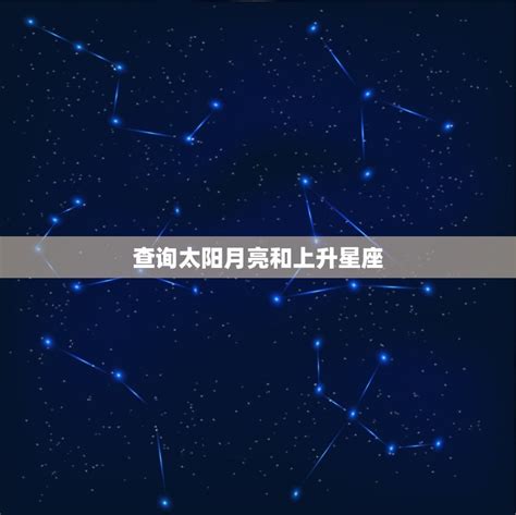 月亮上升同星座|上升星座、月亮星座、太阳星座查询器